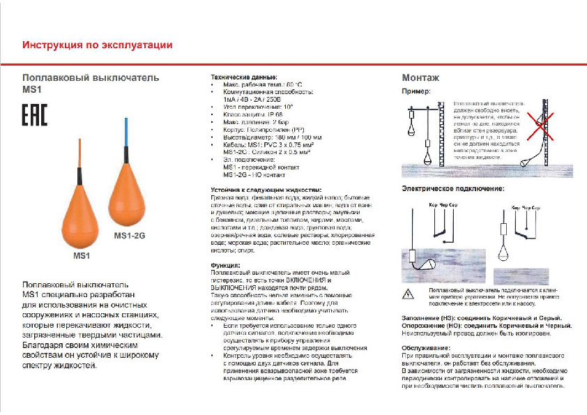 Инструкция по эксплуатации - Поплавковый выключатель Vandjord MS1