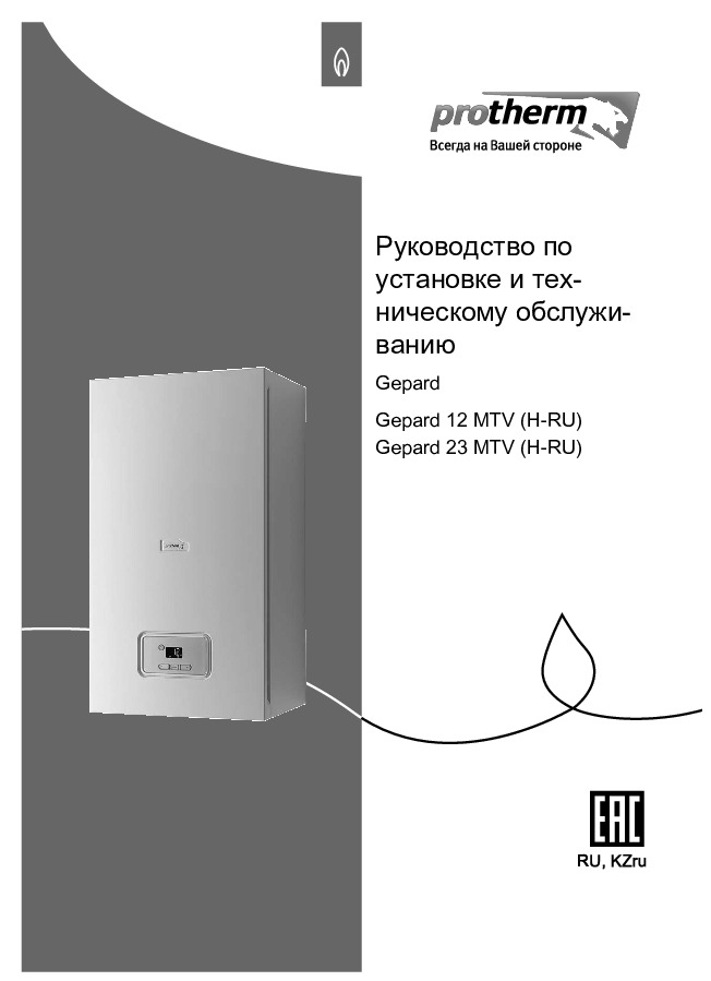 Руководство по установке и техническому обслуживанию PROTHERM - Настенный газовый котел ГЕПАРД 12 и 23 MTV