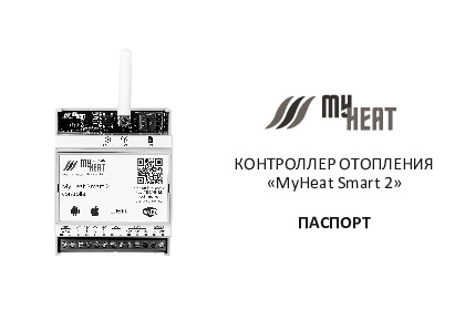 КОНТРОЛЛЕР ОТОПЛЕНИЯ «MyHeat Smart 2» - Технический паспорт