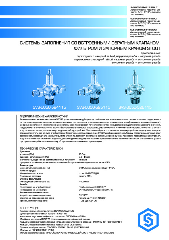Технический паспорт STOUT - подпиточные клапаны SVS-0050