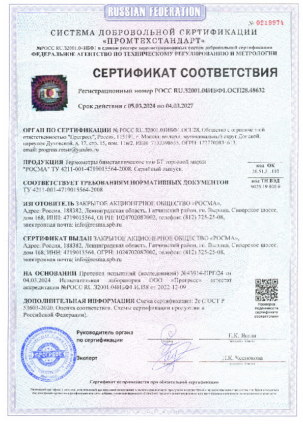Сертификат соответствия РОСМА по 04.03.2024 – Термометры биметаллические БТ