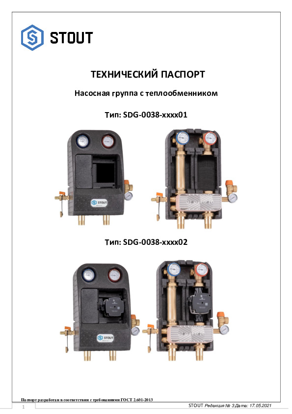 Технический паспорт- Насосная группа с теплообменником. Тип: SDG-0038-хххх01
