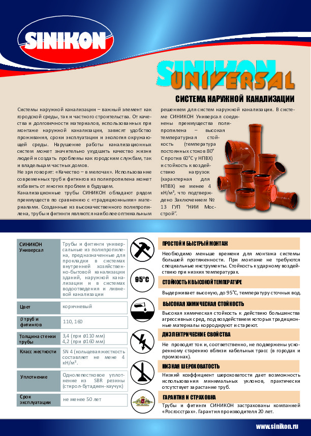 Листовка Sinikon Universal