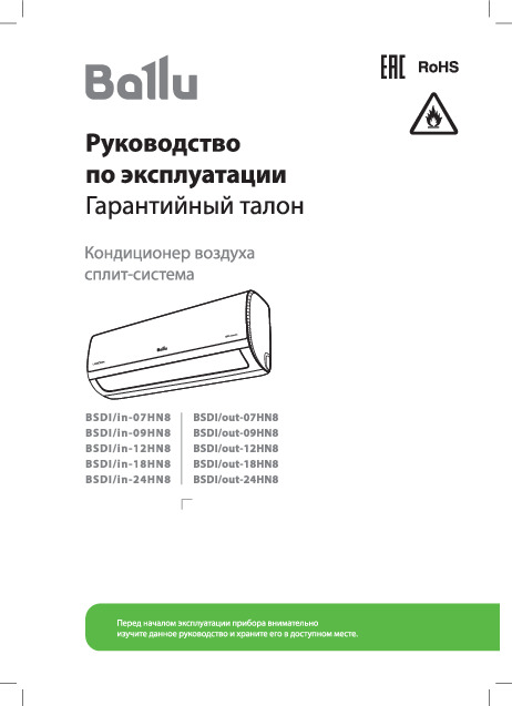 Сплит-системы инверторного типа Ballu Lagoon DC - Руководство по эксплуатации