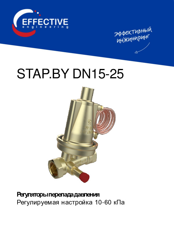 Инструкция - Автоматические балансировочные клапаны STAP.BY