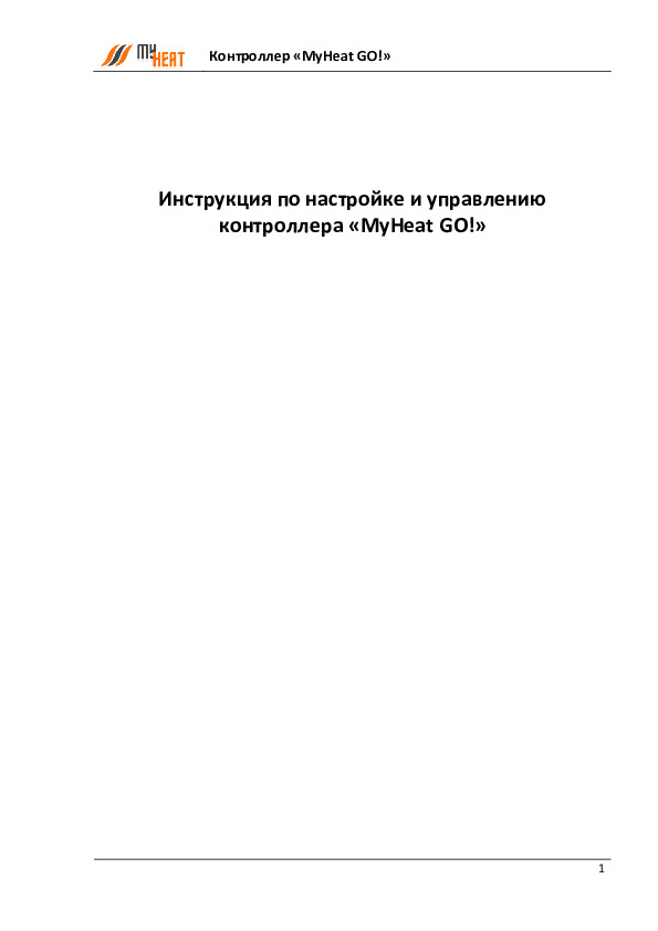 Инструкция по настройке и управлению контроллера «MyHeat GO!»