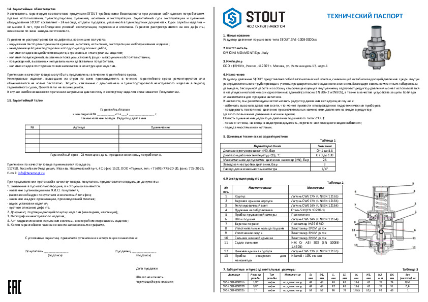 Редуктор давления SVS-1008-0000xx Тех паспорт.pdf