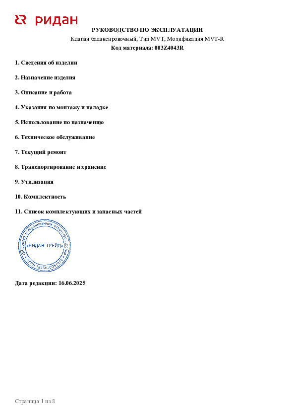 Ручной балансировочный клапан с дренажем Ридан MVT-R DN25 003Z4043R - Руководство по эксплуатации