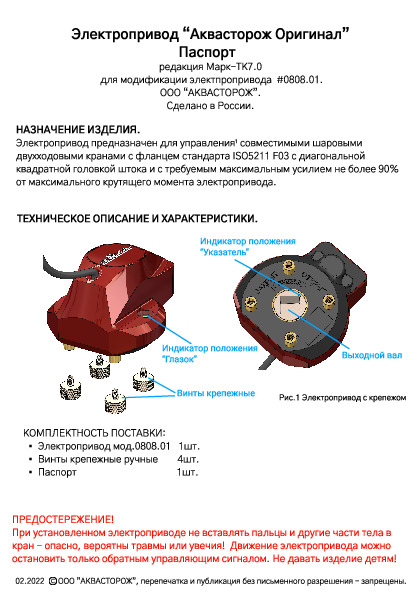 Электропривод “Аквасторож Оригинал - Технический паспорт