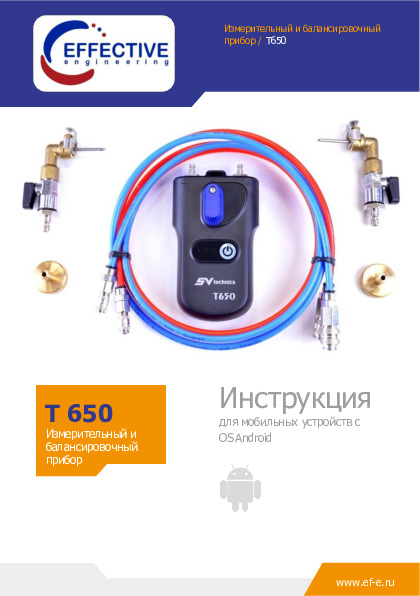 Балансировочный прибор Эффективный Инжиниринг Т650 - Инструкция