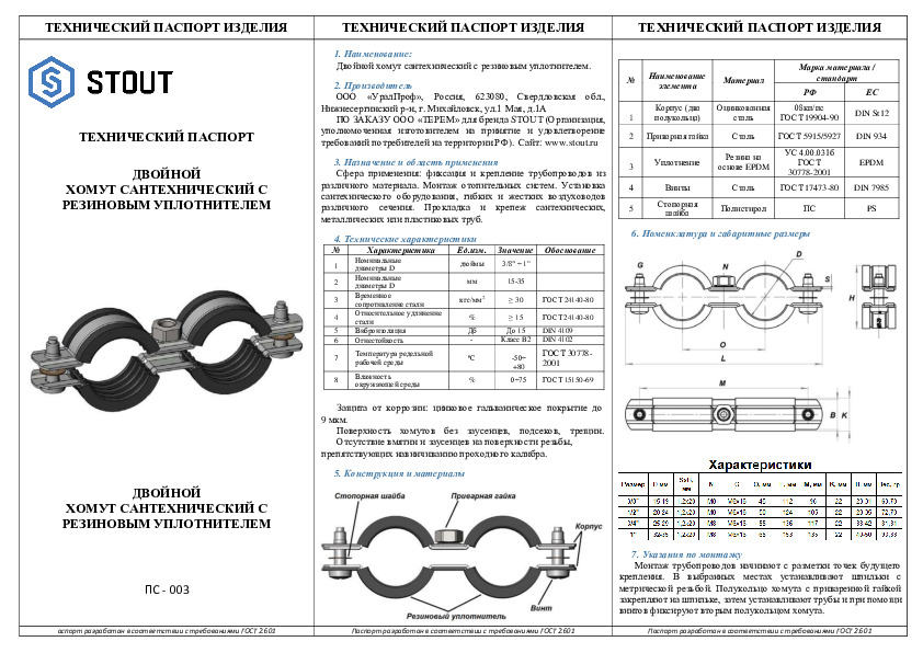 Технический паспорт - хомут двойной STOUT