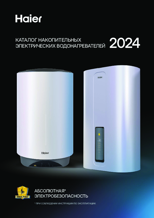 Электрические водонагреватели Haier - технический каталог