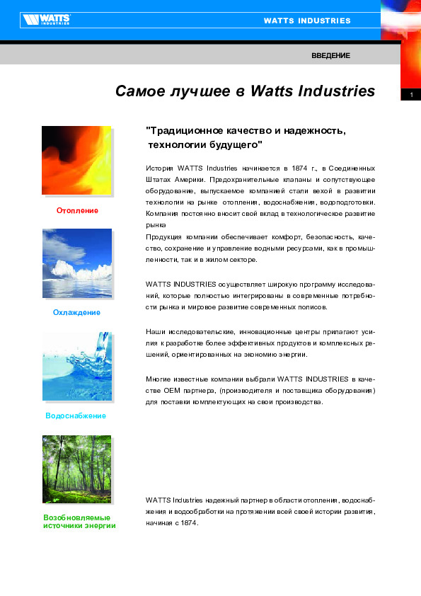 Каталог Watts