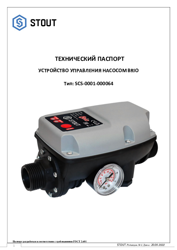 Технический паспорт - SCS-0001-000064 STOUT BRIO