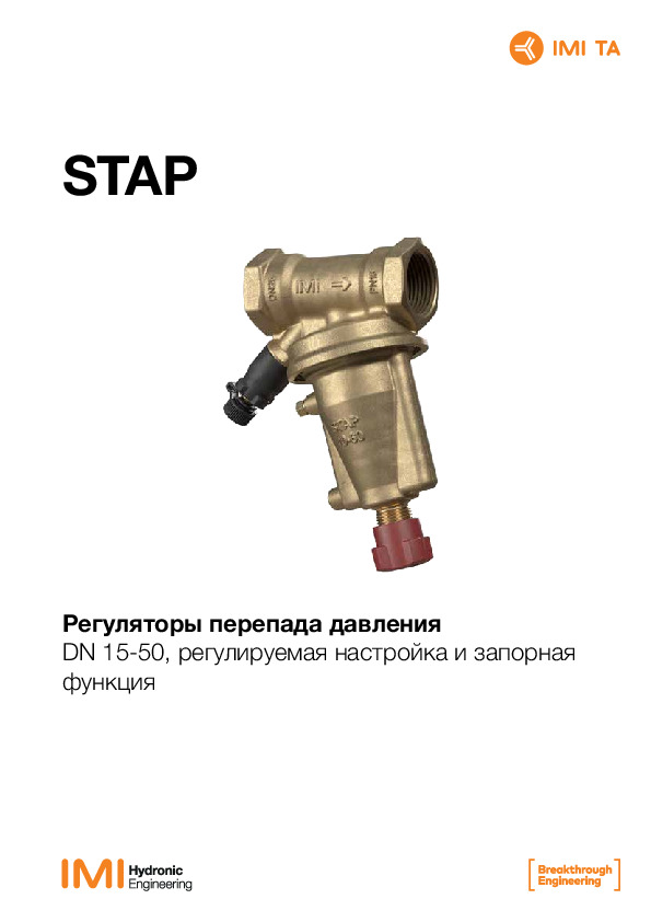 Технический паспорт - IMI STAP 15-50DN