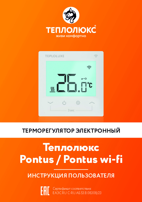 Терморегулятор электронный Теплолюкс Pontus - Инструкция