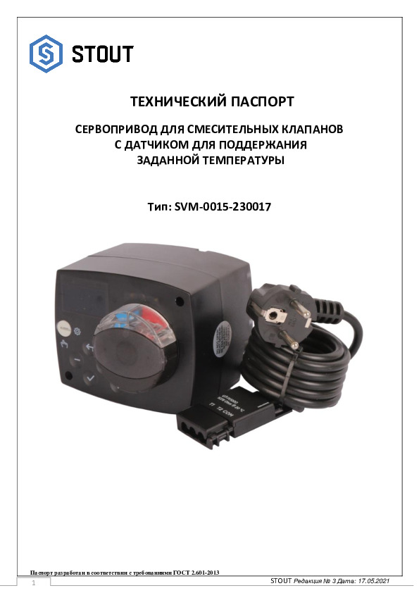 Сервопривод для смесительных клапанов тип SVM-0015 Тех паспорт 17.05.2021.pdf