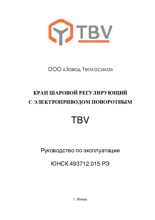 Шаровые краны с электроприводом Теплосила TBV - Руководство по эксплуатации
