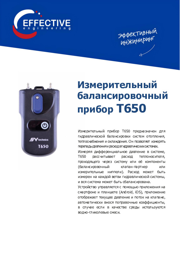 Балансировочный прибор Эффективный Инжиниринг Т650 - Листовка