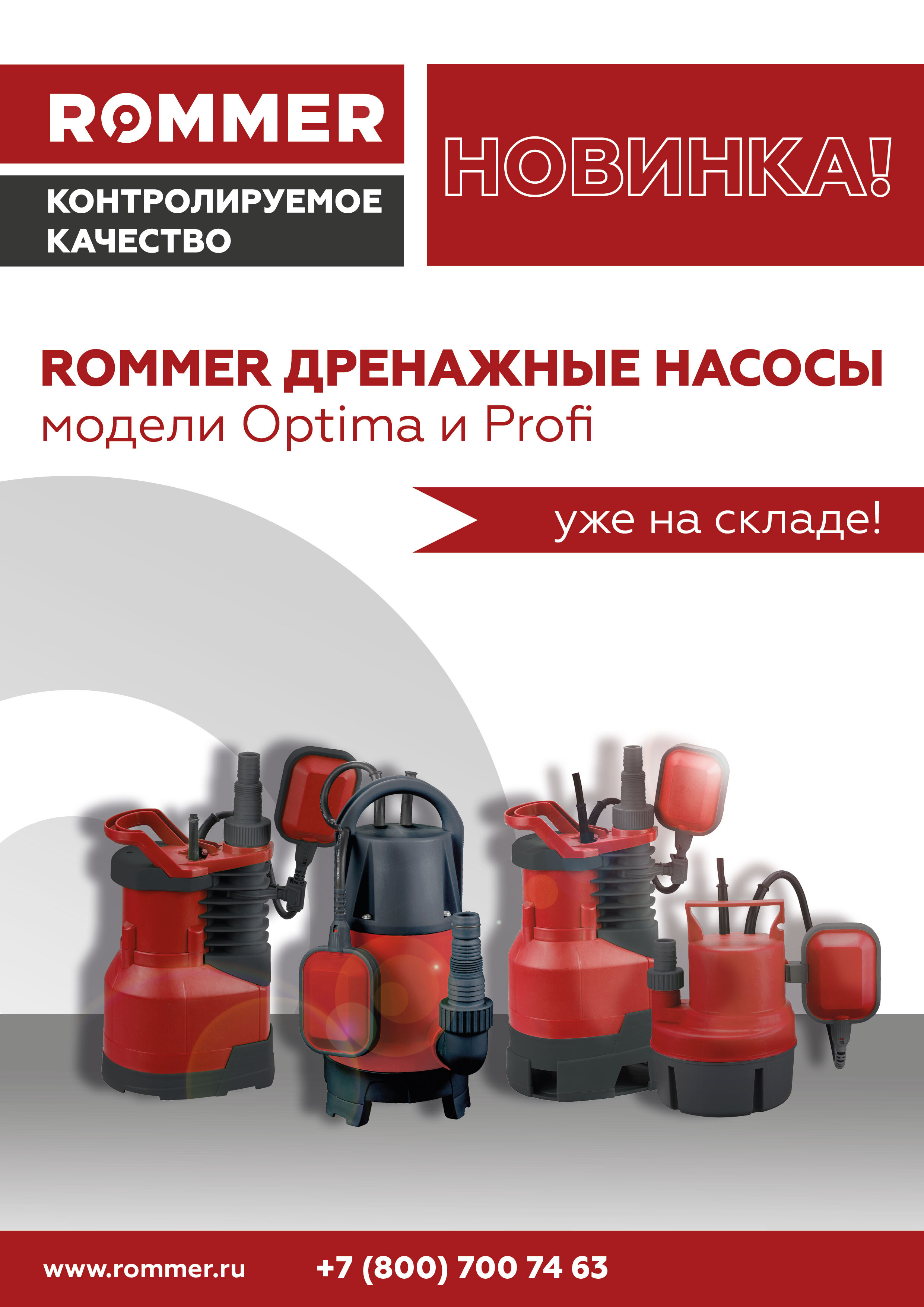 Дренажные насосы ROMMER