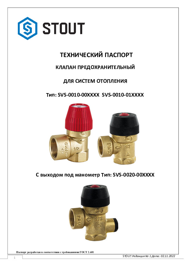 Технический паспорт- клапан предохранительный для систем отопления Тип: SVS-0010 SVS-0020-00