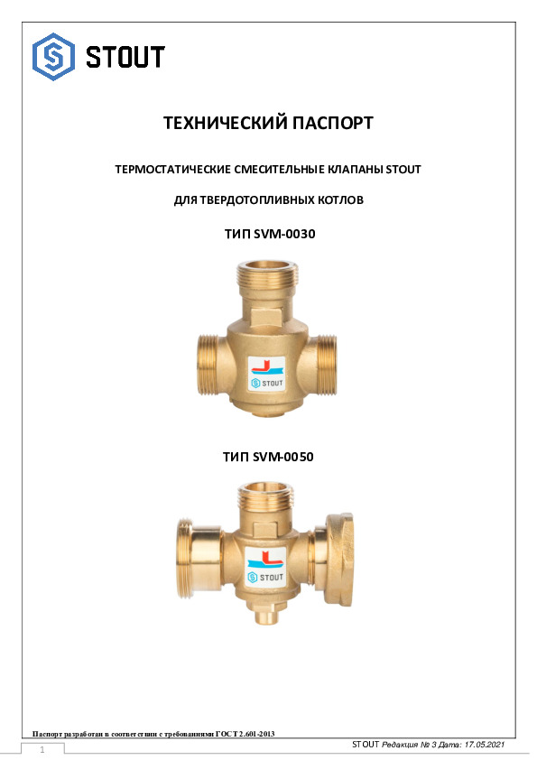 Термостатический смес клапан тип SVM-0030(50) Тех паспорт 17.05.2021