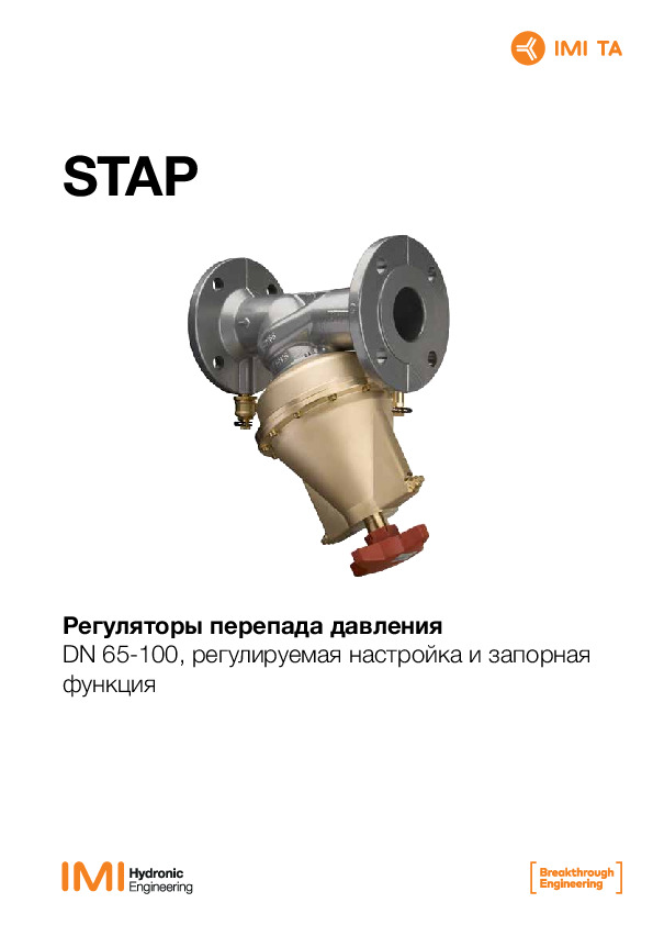 Технический паспорт - IMI STAP 65-100DN