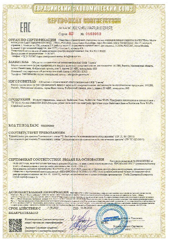 Сертификат о соответствии - Модуль управления Stahlmann Base