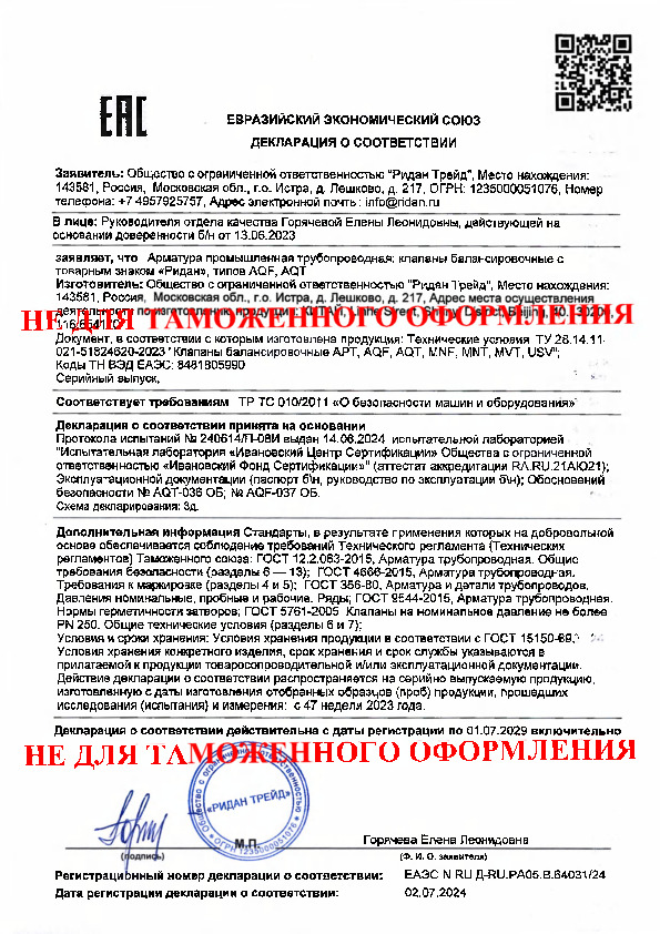 Комбинированные балансировочные клапаны - Сертификат соответствия