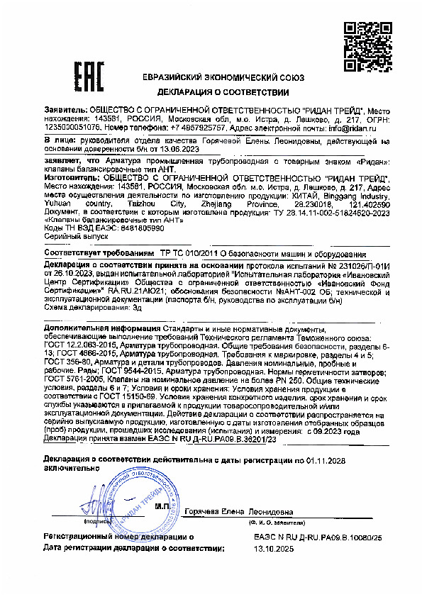 Термостатические балансировочные клапаны Ридан - сертификат соответствия