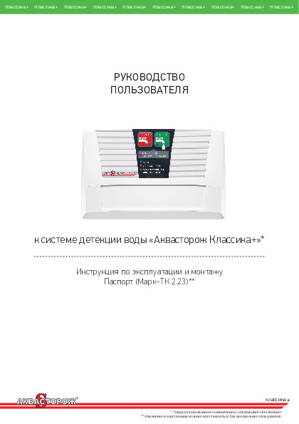 Наборы Аквасторож Оригинал Классика+ - Инструкция