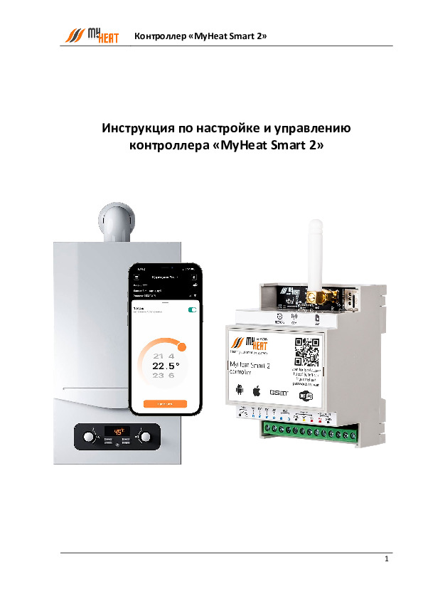 Инструкция MYHEAT SMART 2