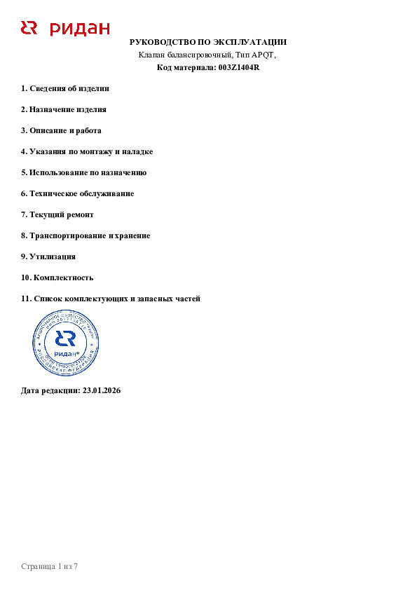 Автоматический балансировочный клапан Ридан APQT DN25 003Z1404R - Руководство по эксплуатации