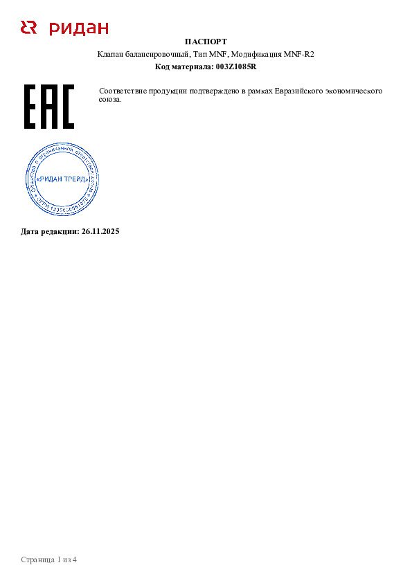 Ручной балансировочный клапан Ридан MNF-R2 DN15, фланцевый, PN16, Tmax 130C 003Z1085R - Технический паспорт