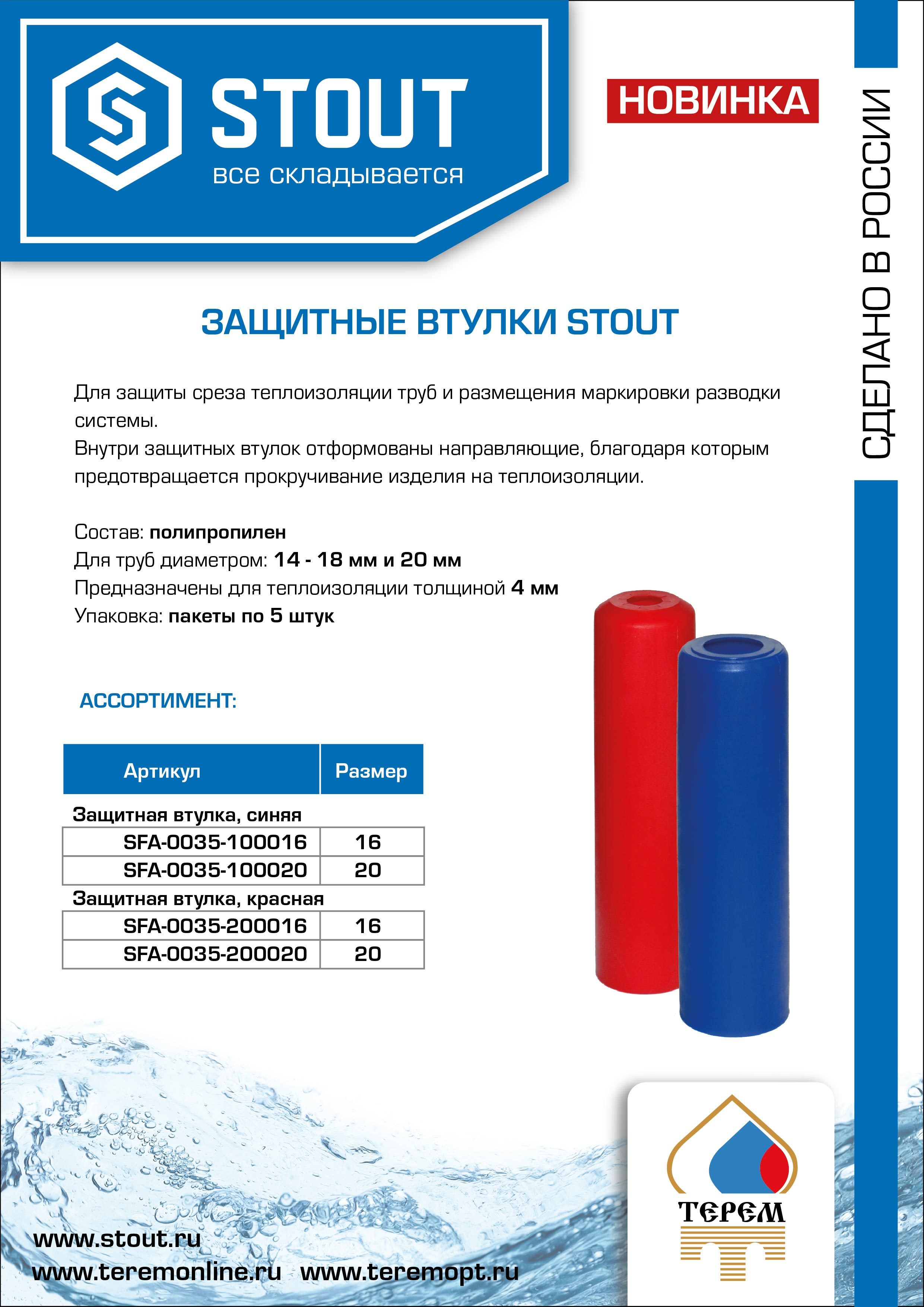 Листовка втулки STOUT