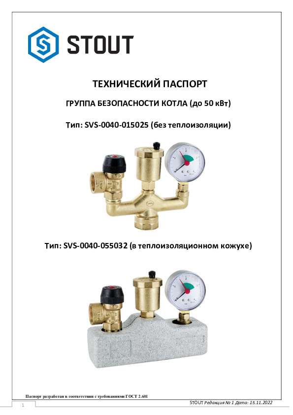 Технический паспорт- группа безопасности котла (до 50кВт) Тип: SVS-0040