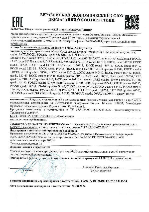 Декларация о соответствии - Полотенцесушители STOUT