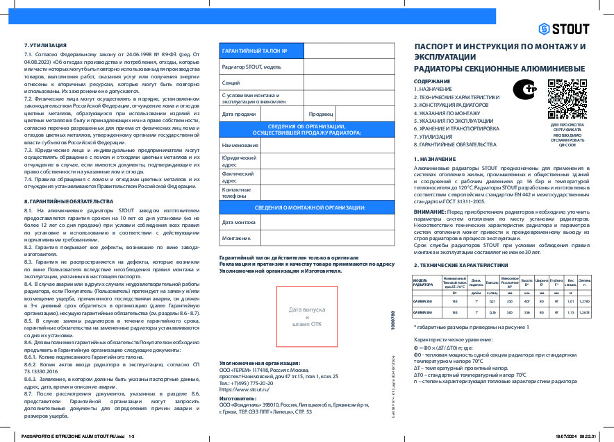 Алюминиевые секционные радиаторы STOUT GAMMA - Техничекий паспорт