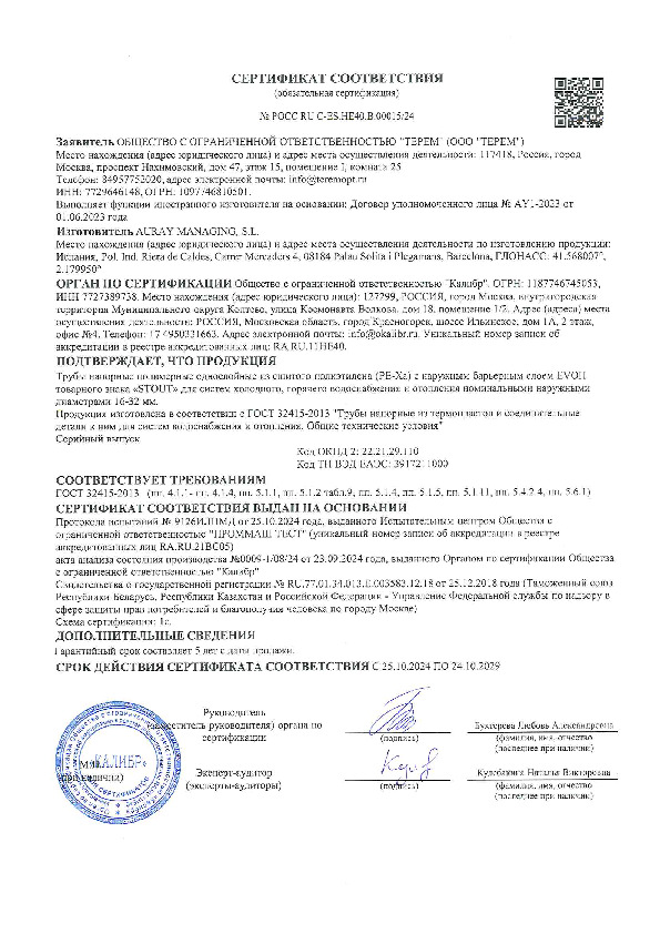 Трубы STOUT PEX-a из сшитого полиэтилена - Сертификат соответствия