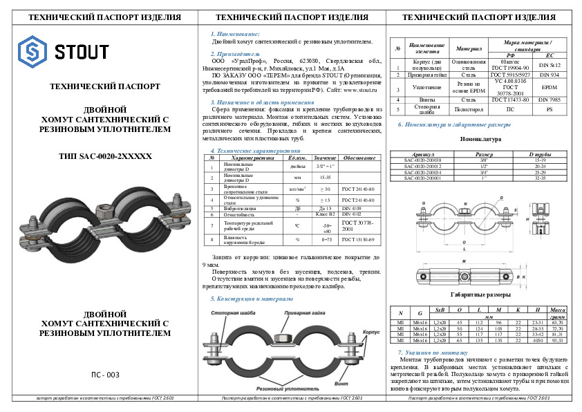 Хомут для труб (двойной) тип SAC-0020-2 Тех паспорт 22.08.2022.pdf
