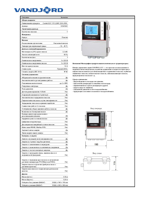 Инструкция по эксплуатации VANDJORD - Шкаф управления Control LCV 111 2,2KW (12А)