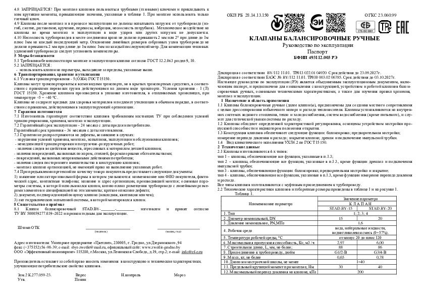 Ручные балансировочные клапаны Эффективный Инжиниринг STAD.BY DN15-20 - Технический паспорт
