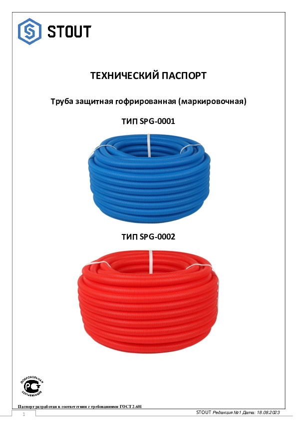 Технический паспорт - Гофрированные трубы Stout SPG