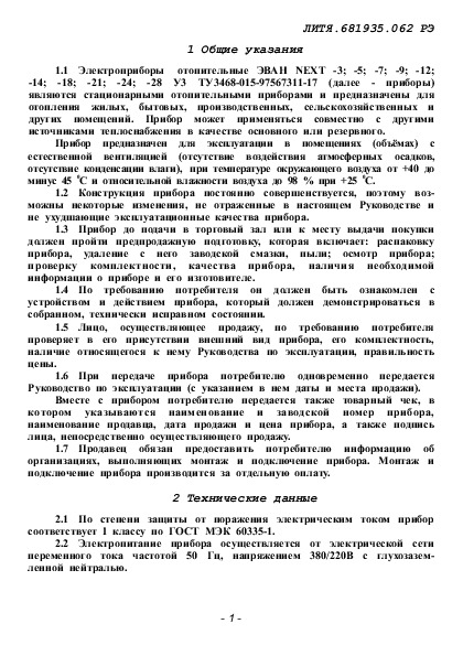 Руководство по эксплуатации ЭВАН - Настенный электрический котёл NEXT