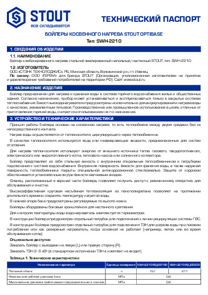 Бойлеры косвенного нагрева STOUT OptiBase SWH-2210 - Технический паспорт