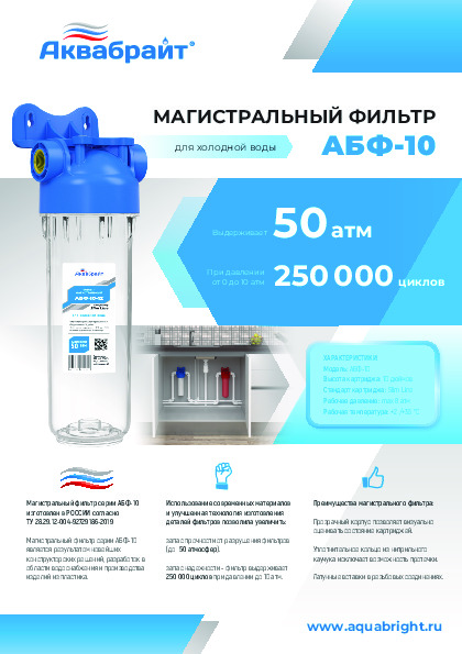 Листовка АКВАБРАЙТ - Магистральные фильтры для холодной воды АБФ-10