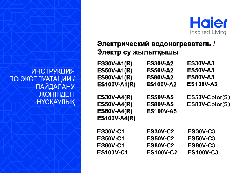 Накопительные электрические водонагреватели Haier ES30/50/80/100V-A1(R)/A2/A3/A4(R)/A5/Color(S)/C1/C2/C3 - Инструкция по эксплуатации