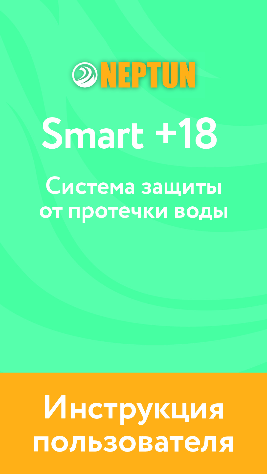 Инструкция пользователя - Neptun Smart +18 Система защиты от протечек воды