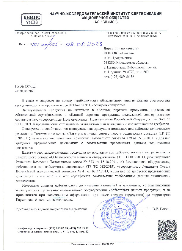 Отказное письмо - Датчик протечки воды Stahlmann 001