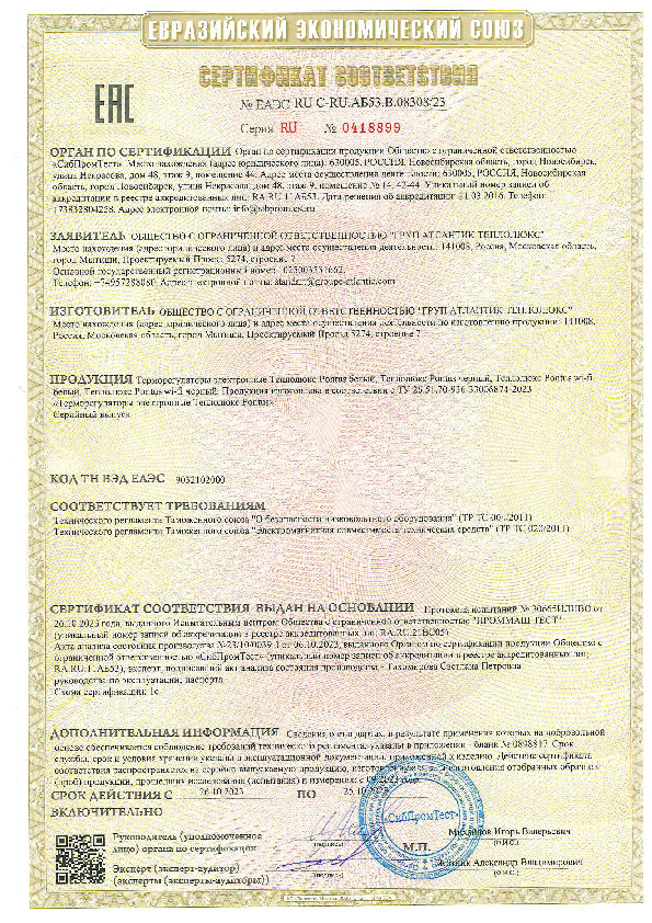 Терморегулятор электронный Теплолюкс Pontus - Сертификат соответствия